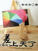 差上天了全文在线阅读